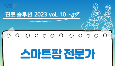 진로솔루션_2023 vol.10 스마트팜 전문가